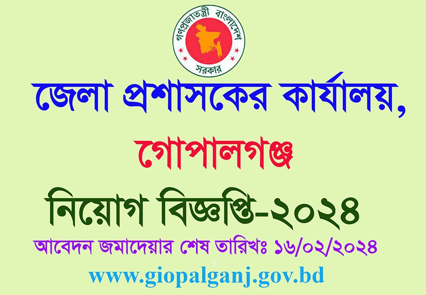 DC Office, Gopalganj job circular 2024