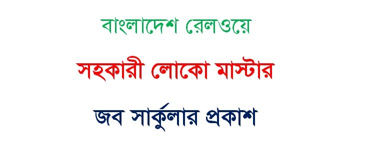 today Railway Job circular pdf file, assistant locomotive master job vacancy