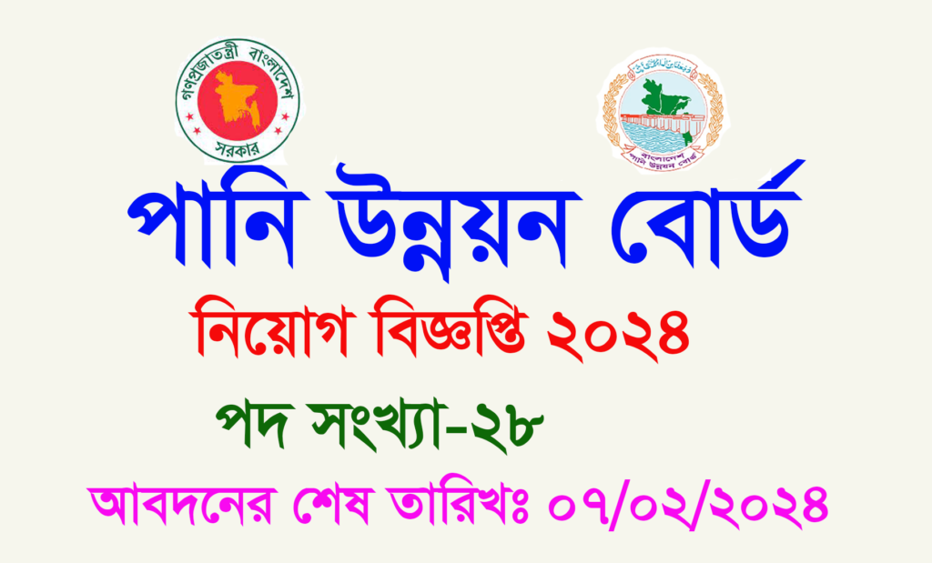 Water Development Board job circular 2024