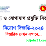 তথ্য ও যোগাযোগ প্রযুক্তি বিভাগের শূন্যপদে জনবল নিয়োগের বিজ্ঞপ্তি