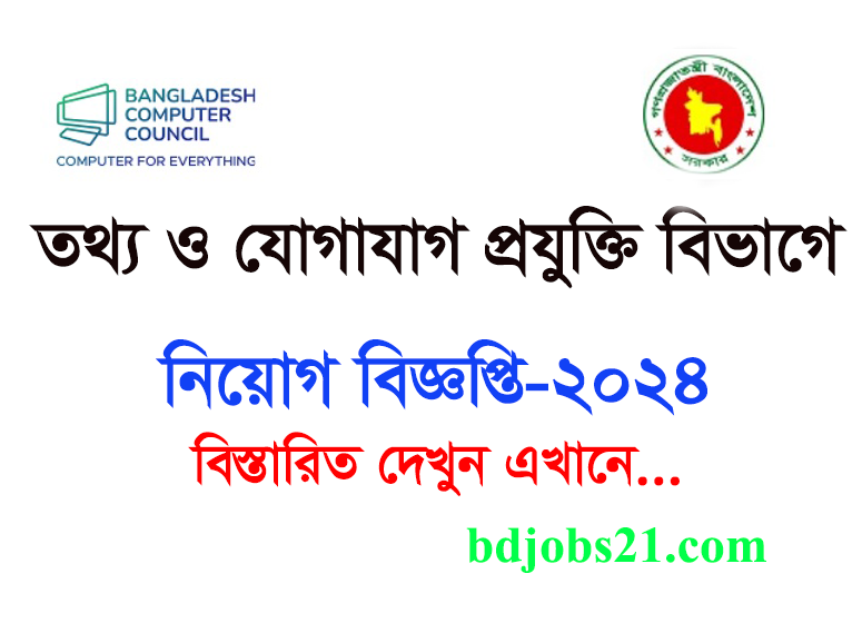 তথ্য ও যোগাযোগ প্রযুক্তি বিভাগের শূন্যপদে জনবল নিয়োগের বিজ্ঞপ্তি