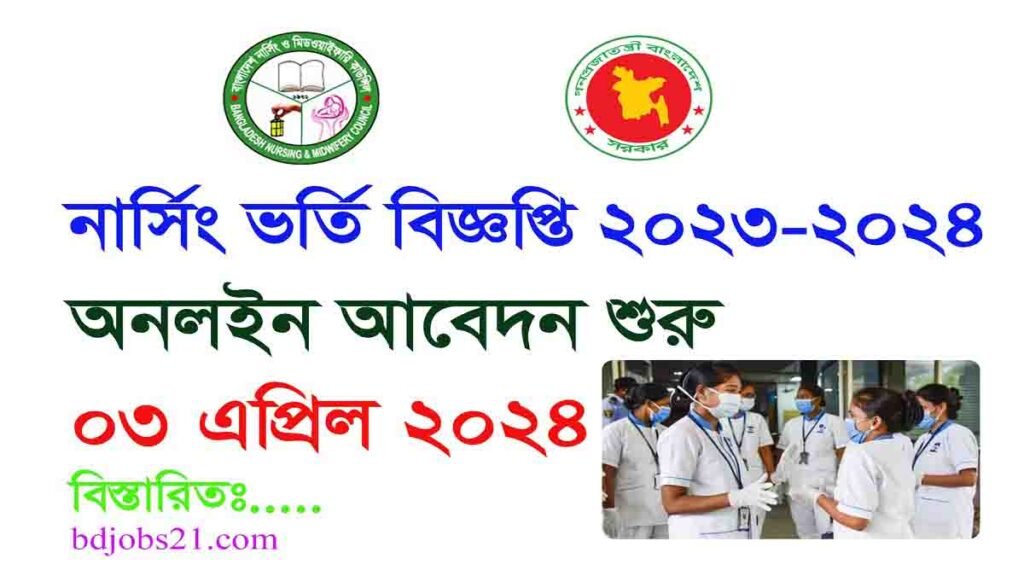 নার্সিং ভর্তি বিজ্ঞপ্তি ২০২৩-২০২৪, apply stat 3 april, ‍apply now