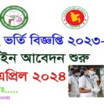 নার্সিং ভর্তি বিজ্ঞপ্তি ২০২৩-২০২৪, apply stat 3 april, ‍apply now