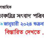 Saptahik Chakrir Khobor Newspaper 19 January 2024 সাপ্তাহিক চাকরির খবর পত্রিকা PDF Download