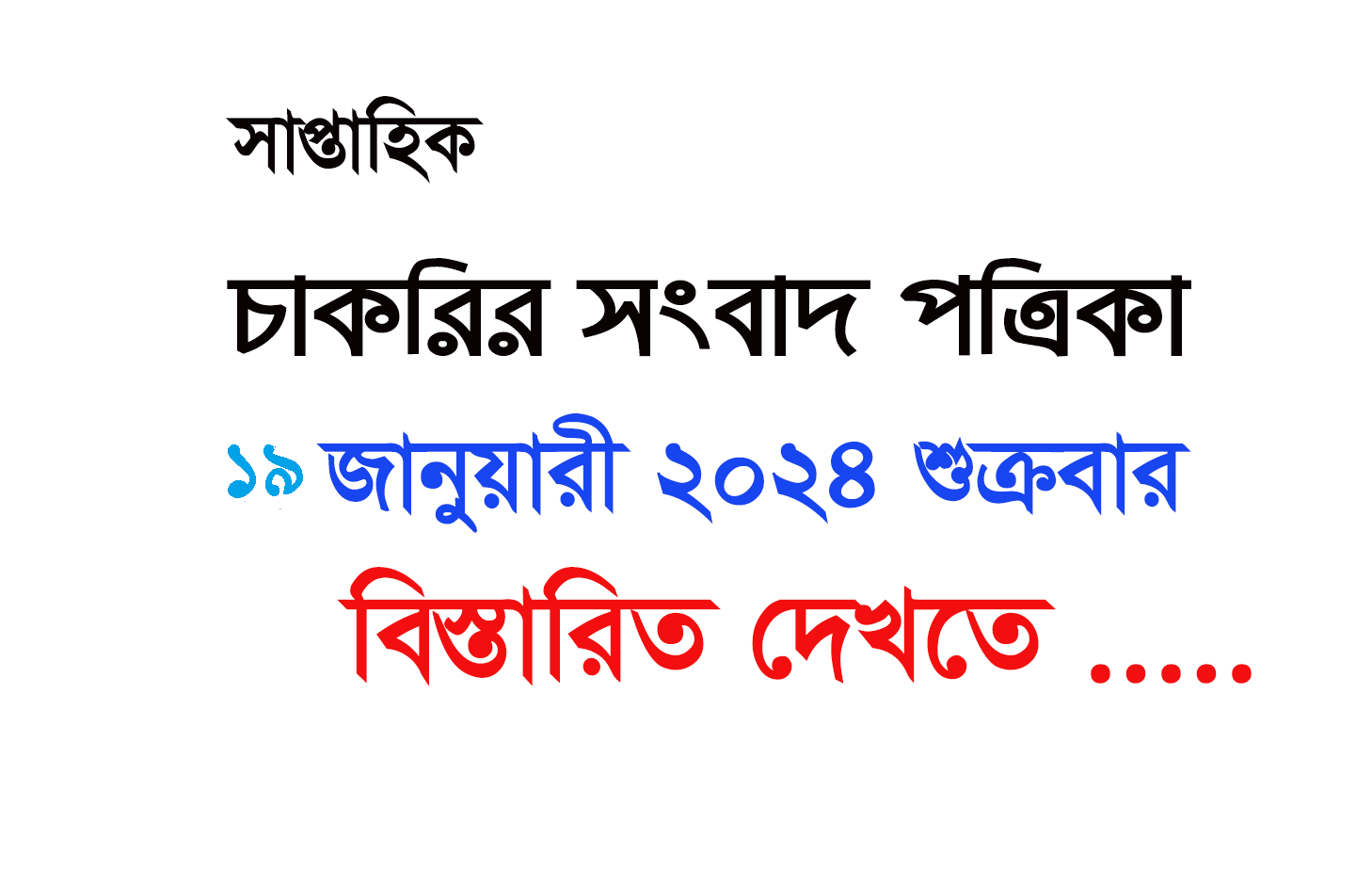 Saptahik Chakrir Khobor Newspaper 19 January 2024 সাপ্তাহিক চাকরির খবর পত্রিকা PDF Download