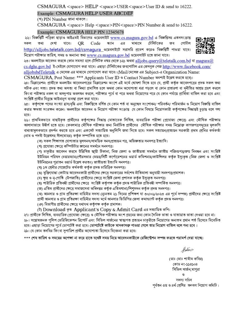 সিভিল সার্জনের কার্যালয়, মাগুরা নিয়োগ বিজ্ঞপ্তি-২০২৪