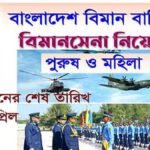 Bangladesh Air Force Job Circular 2024, Bangladesh air force job circular 2024 pdf download, Bangladesh air force job circular 2024 pdf, Bangladesh air force job circular 2024 last date, Bangladesh air force job circular 2024 date, Bangladesh air force job circular 2024 apply online, Bangladesh Air Force Circular, Bangladesh Air Force Job Circular 2024 BAFA, join bangladesh air force, join bangladesh air force civil, BAF Recruitment Portal, Bangladesh Air Force Careers and Employment, Bangladesh Air Force Circular, join bangladesh air force, Bangladesh Air Force apply, www.baf.mil.bd login, join bangladesh air force civil, Bangladesh Air Force Recruitment 2024, www.baf.mil.bd login result, Bangladesh Air Force Admit Card, Bangladesh air force job circular 2024 update pdf download, Bangladesh air force job circular 2024 update pdf, Bangladesh air force job circular 2024 update online, Bangladesh air force job circular 2024 update last date, Bangladesh air force job circular 2024 update download, Bangladesh Air Force Circular, join bangladesh air force, www.baf.mil.bd login, Weekly Jobs Kharab Patrika 16 Feb 2024, Weekly Job News 16/06/2024, job news weekly newspaper pdf, Job News Weekly 2023, Private Job News Weekly Newspaper, Weekly Job News 30/06/2023, weekly job call, job magazine today, Today's job news, Weekly Job Post Newspaper 16/02/2024, BD Govt Job Circular 2024, bd job circular today, bdjobs, bd jobs apply online, bd jobs today dhaka, bd jobs login, government job circular, bd jobs today ngo, bd job circular 2024, BD Jobs Circular - Job News 2024, bd job circular 2024 pdf, bd job circular 2024 apply online, govt job circular 2024, bd job circular 2024, Job Notification 2024, Weekly job news magazine pdf download, Weekly job news magazine pdf, Weekly job news magazine online, bangla job newspaper, job newspaper bd, newspaper job circular 2023, saptahik chakrir khobor, weekly newspaper, weekly job newspaper today, weekly job newspaper pdf, friday job newspaper, bangla job newspaper, today job newspaper bangladesh, bd job circular today, Government job circular 2024, teletalk job circular, NGO job circular, BD Job Circular 2023, 250 posts of government jobs new recruitment notification just available, bd job circular 2024, job news, Bd job circular today dhaka, bd jobs apply online, job news today, bd jobs login, bdjobs govt, bd private job circular ,