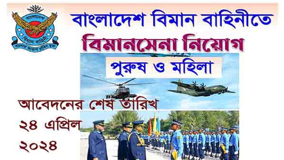 Bangladesh Air Force Job Circular 2024, Bangladesh air force job circular 2024 pdf download, Bangladesh air force job circular 2024 pdf, Bangladesh air force job circular 2024 last date, Bangladesh air force job circular 2024 date, Bangladesh air force job circular 2024 apply online, Bangladesh Air Force Circular, Bangladesh Air Force Job Circular 2024 BAFA, join bangladesh air force, join bangladesh air force civil, BAF Recruitment Portal, Bangladesh Air Force Careers and Employment, Bangladesh Air Force Circular, join bangladesh air force, Bangladesh Air Force apply, www.baf.mil.bd login, join bangladesh air force civil, Bangladesh Air Force Recruitment 2024, www.baf.mil.bd login result, Bangladesh Air Force Admit Card, Bangladesh air force job circular 2024 update pdf download, Bangladesh air force job circular 2024 update pdf, Bangladesh air force job circular 2024 update online, Bangladesh air force job circular 2024 update last date, Bangladesh air force job circular 2024 update download, Bangladesh Air Force Circular, join bangladesh air force, www.baf.mil.bd login, Weekly Jobs Kharab Patrika 16 Feb 2024, Weekly Job News 16/06/2024, job news weekly newspaper pdf, Job News Weekly 2023, Private Job News Weekly Newspaper, Weekly Job News 30/06/2023, weekly job call, job magazine today, Today's job news, Weekly Job Post Newspaper 16/02/2024, BD Govt Job Circular 2024, bd job circular today, bdjobs, bd jobs apply online, bd jobs today dhaka, bd jobs login, government job circular, bd jobs today ngo, bd job circular 2024, BD Jobs Circular - Job News 2024, bd job circular 2024 pdf, bd job circular 2024 apply online, govt job circular 2024, bd job circular 2024, Job Notification 2024, Weekly job news magazine pdf download, Weekly job news magazine pdf, Weekly job news magazine online, bangla job newspaper, job newspaper bd, newspaper job circular 2023, saptahik chakrir khobor, weekly newspaper, weekly job newspaper today, weekly job newspaper pdf, friday job newspaper, bangla job newspaper, today job newspaper bangladesh, bd job circular today, Government job circular 2024, teletalk job circular, NGO job circular, BD Job Circular 2023, 250 posts of government jobs new recruitment notification just available, bd job circular 2024, job news, Bd job circular today dhaka, bd jobs apply online, job news today, bd jobs login, bdjobs govt, bd private job circular ,