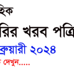 Chakrir Khobor Potrika 02 February 2024, download now