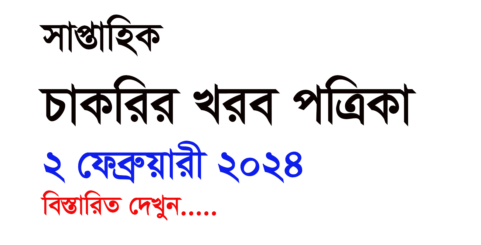 Chakrir Khobor Potrika 02 February 2024, download now