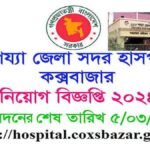 250 Bed District Sadar Hospital Cox's Bazar Recruitment Circular 2024 To apply at 250 Beds District Headquarters Hospital Cox's Bazar,