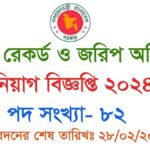 Land Record and Survey [DLRS] job circular 2024