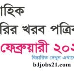 Weekly Jobs Kharab Patrika 16 Feb 2024, Weekly Job News 16/06/2024, job news weekly newspaper pdf, Job News Weekly 2023, Private Job News Weekly Newspaper, Weekly Job News 30/06/2023, weekly job call, job magazine today, Today's job news, Weekly Job Post Newspaper 16/02/2024, BD Govt Job Circular 2024, bd job circular today, bdjobs, bd jobs apply online, bd jobs today dhaka, bd jobs login, government job circular, bd jobs today ngo, bd job circular 2024, BD Jobs Circular - Job News 2024, bd job circular 2024 pdf, bd job circular 2024 apply online, govt job circular 2024, bd job circular 2024, Job Notification 2024, Weekly job news magazine pdf download, Weekly job news magazine pdf, Weekly job news magazine online, bangla job newspaper, job newspaper bd, newspaper job circular 2023, saptahik chakrir khobor, weekly newspaper, weekly job newspaper today, weekly job newspaper pdf, friday job newspaper, bangla job newspaper, today job newspaper bangladesh, bd job circular today, Government job circular 2024, teletalk job circular, NGO job circular, BD Job Circular 2023, 250 posts of government jobs new recruitment notification just available, bd job circular 2024, job news, Bd job circular today dhaka, bd jobs apply online, job news today, bd jobs login, bdjobs govt, bd private job circular ,