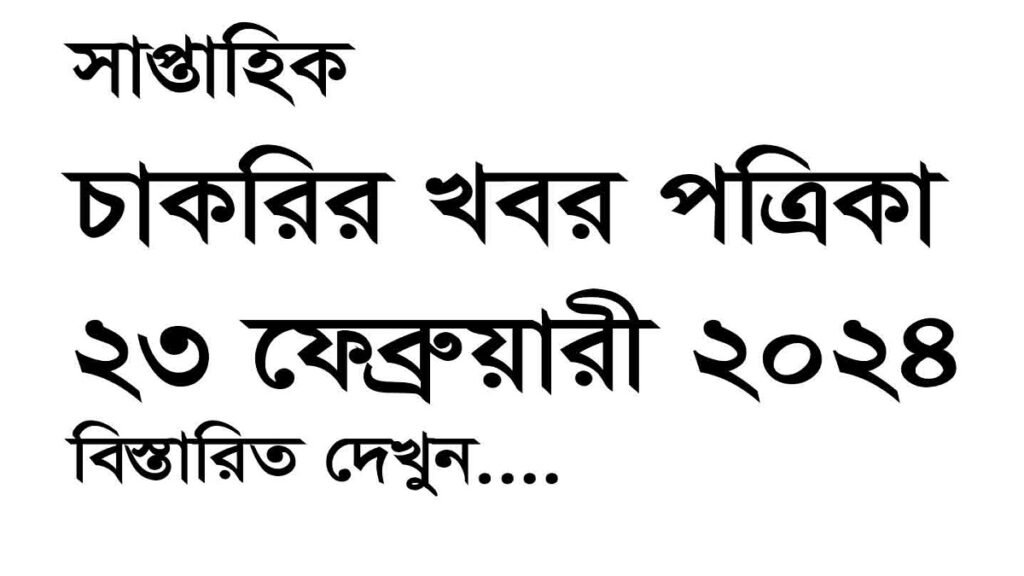 Saptahik Chakrir Khobor 23 Feb 2024, a weekly newspaper. All the Bangladesh job announcements provide jobs at once. It acts as a lifeline for countless job seekers across the country. Published every Friday. Provides comprehensive job listings from various sectors including government jobs, private, companies, and non-governmental organizations (NGOs). For many unemployed people, it creates a beacon of hope. Job aspirants eagerly await every week by providing employment opportunities and avenues