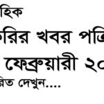 Saptahik Chakrir Khobor 23 Feb 2024, a weekly newspaper. All the Bangladesh job announcements provide jobs at once. It acts as a lifeline for countless job seekers across the country. Published every Friday. Provides comprehensive job listings from various sectors including government jobs, private, companies, and non-governmental organizations (NGOs). For many unemployed people, it creates a beacon of hope. Job aspirants eagerly await every week by providing employment opportunities and avenues