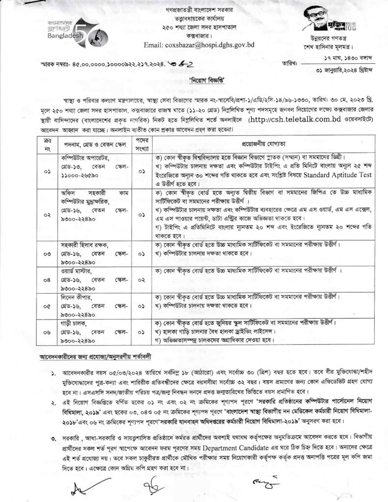 Cox's Bazar district Sadar Hospital Jobs Circular 2024