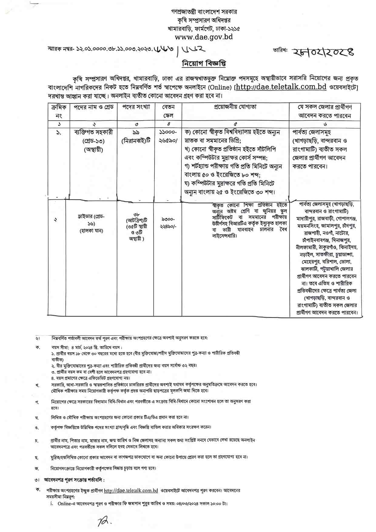 DAE Job Circular 2024 - dae.teletalk.com.bd